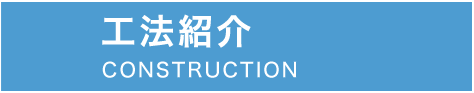 工法紹介 CONSTRUCTION